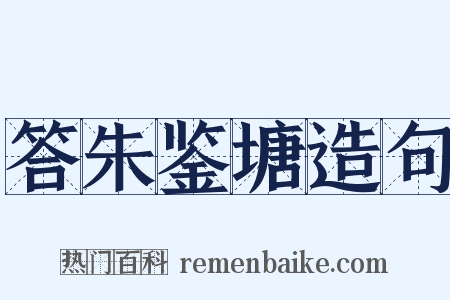 答朱鉴塘造句是什么意思的图片